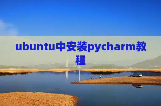 ubuntu中安装pycharm教程